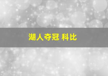 湖人夺冠 科比